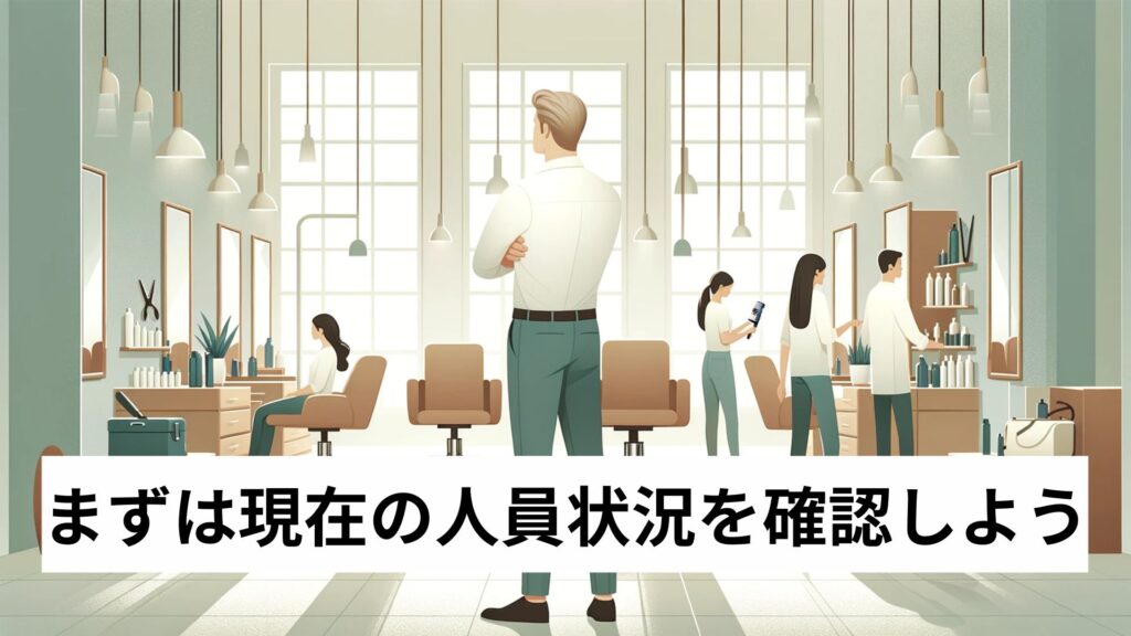 まずは現在の人員状況を確認しよう