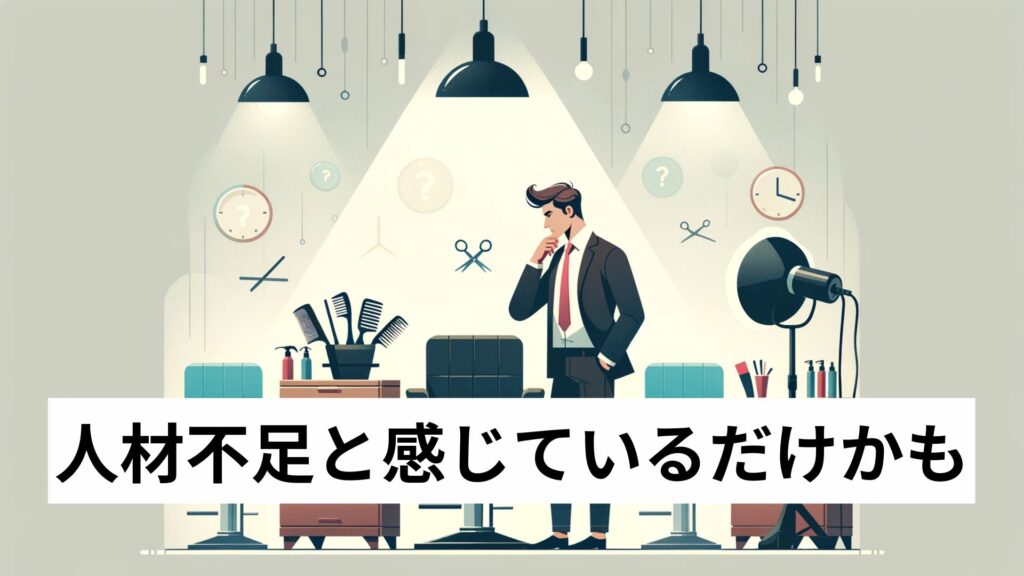 人材不足と感じているだけかも