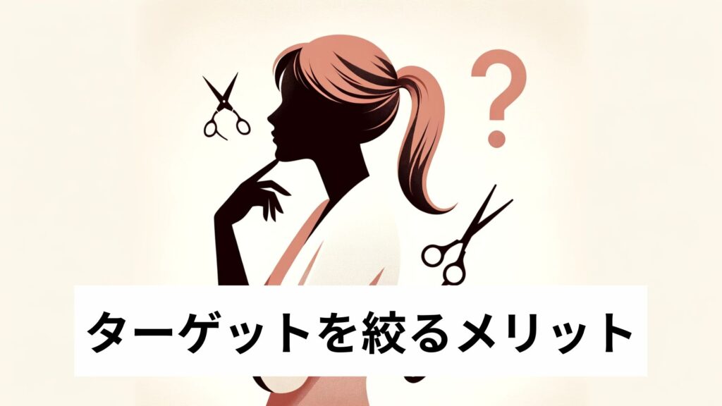 ターゲットを絞るメリット