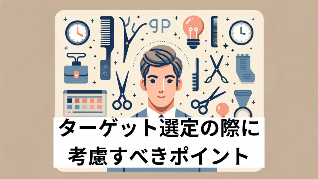 ターゲット選定の際に考慮すべきポイント