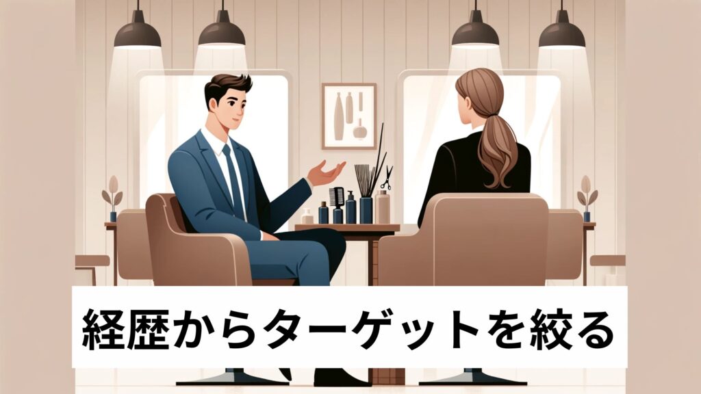 経歴からターゲットを絞る
