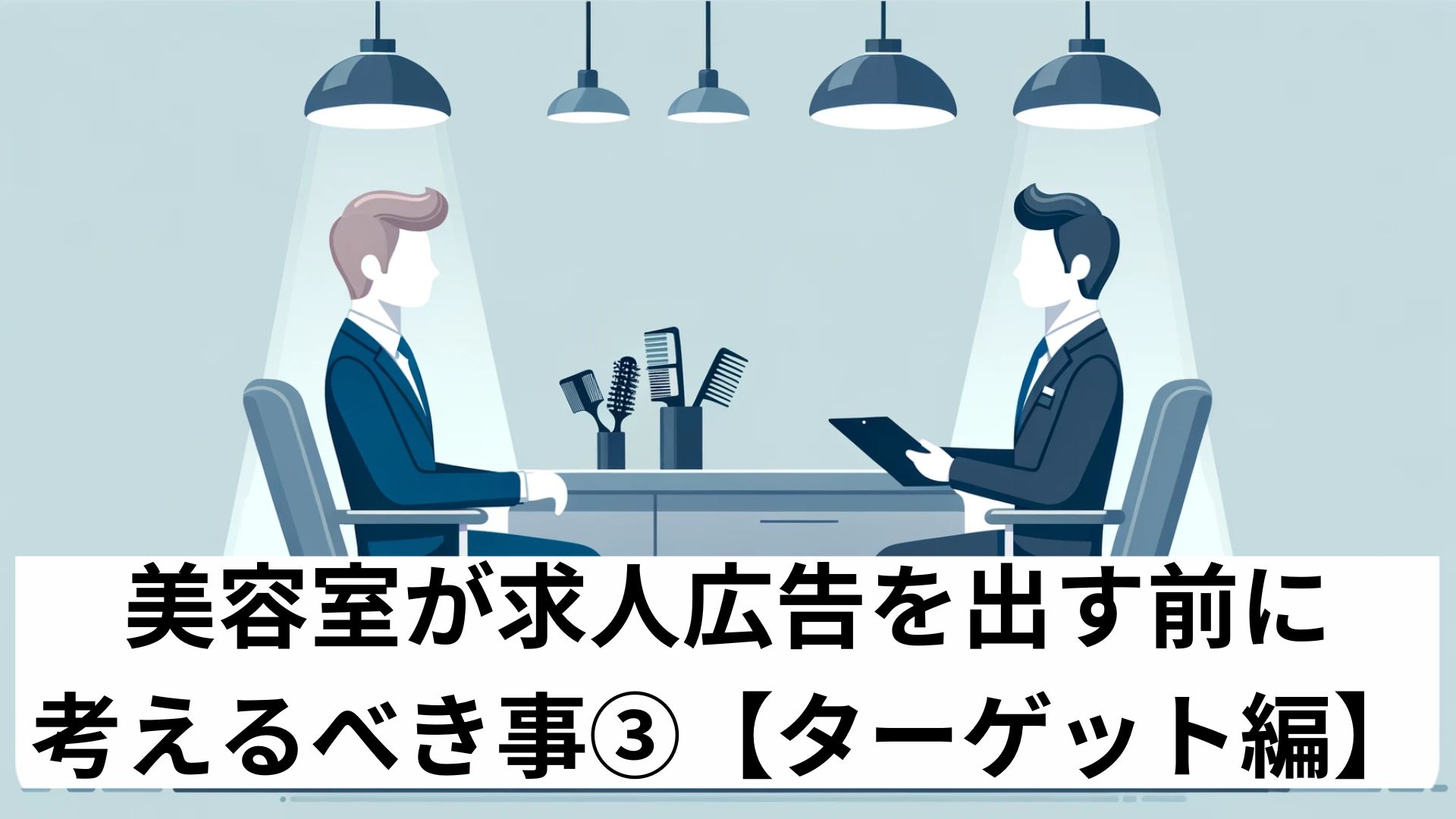 美容室が求人広告を出す前に考えるべき事③【ターゲット編】