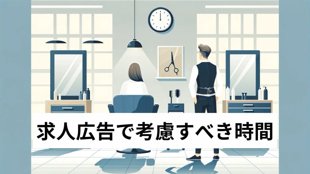 求人広告で考慮すべき時間