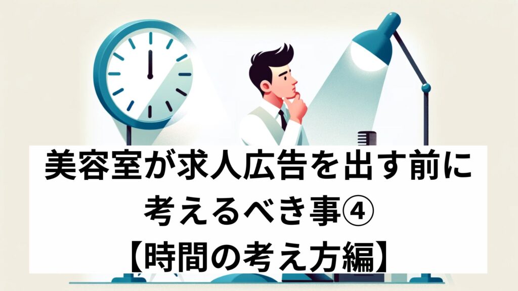 美容室が求人広告を出す前に考えるべき事④【時間の考え方編】