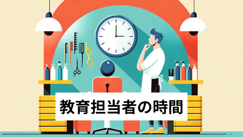 教育担当者の時間