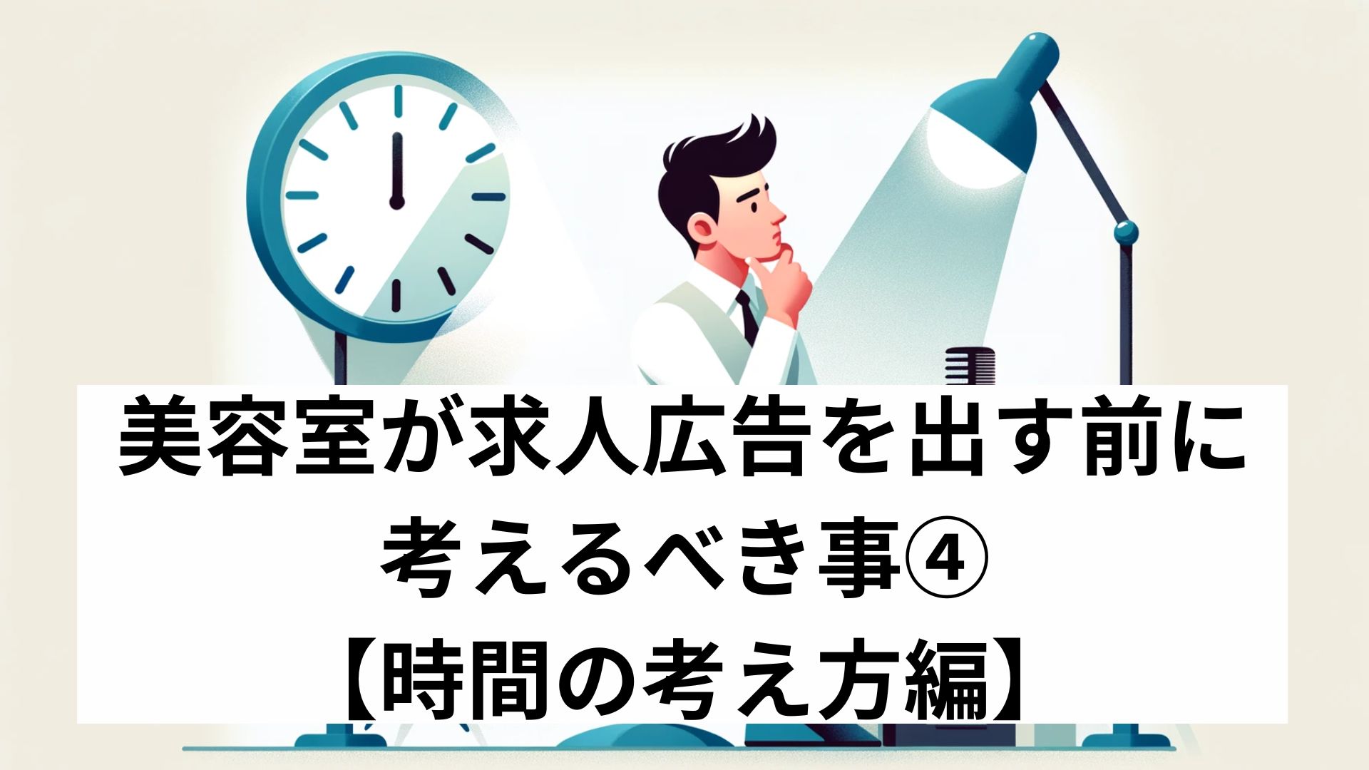 美容室が求人広告を出す前に考えるべき事④【時間の考え方編】