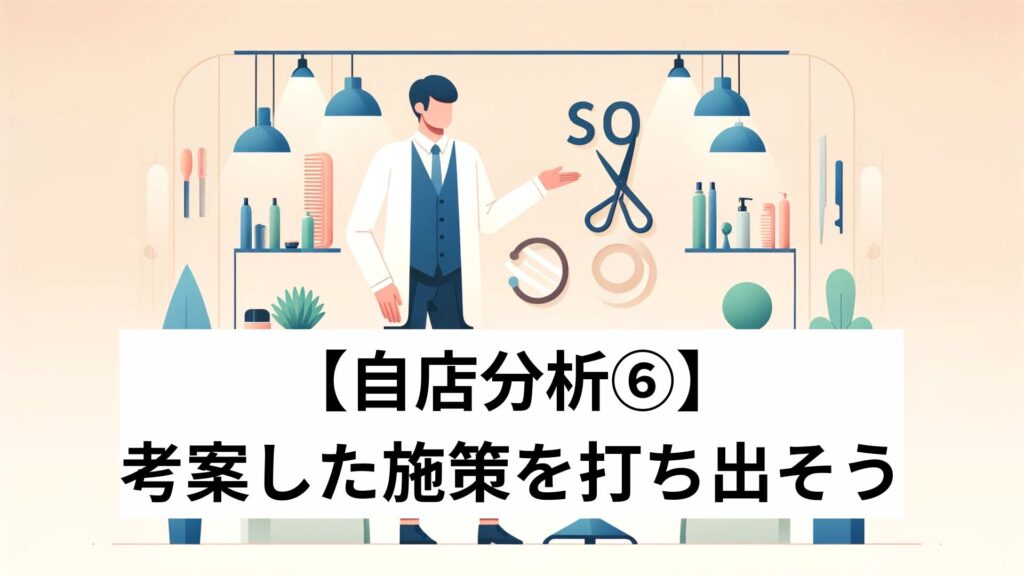 【自店分析⑥】考案した施策を打ち出そう