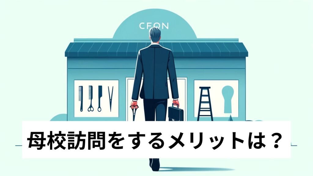 母校訪問をするメリットは？