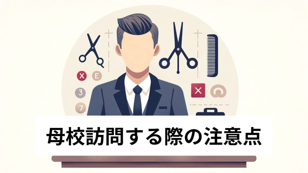 母校訪問する際の注意点