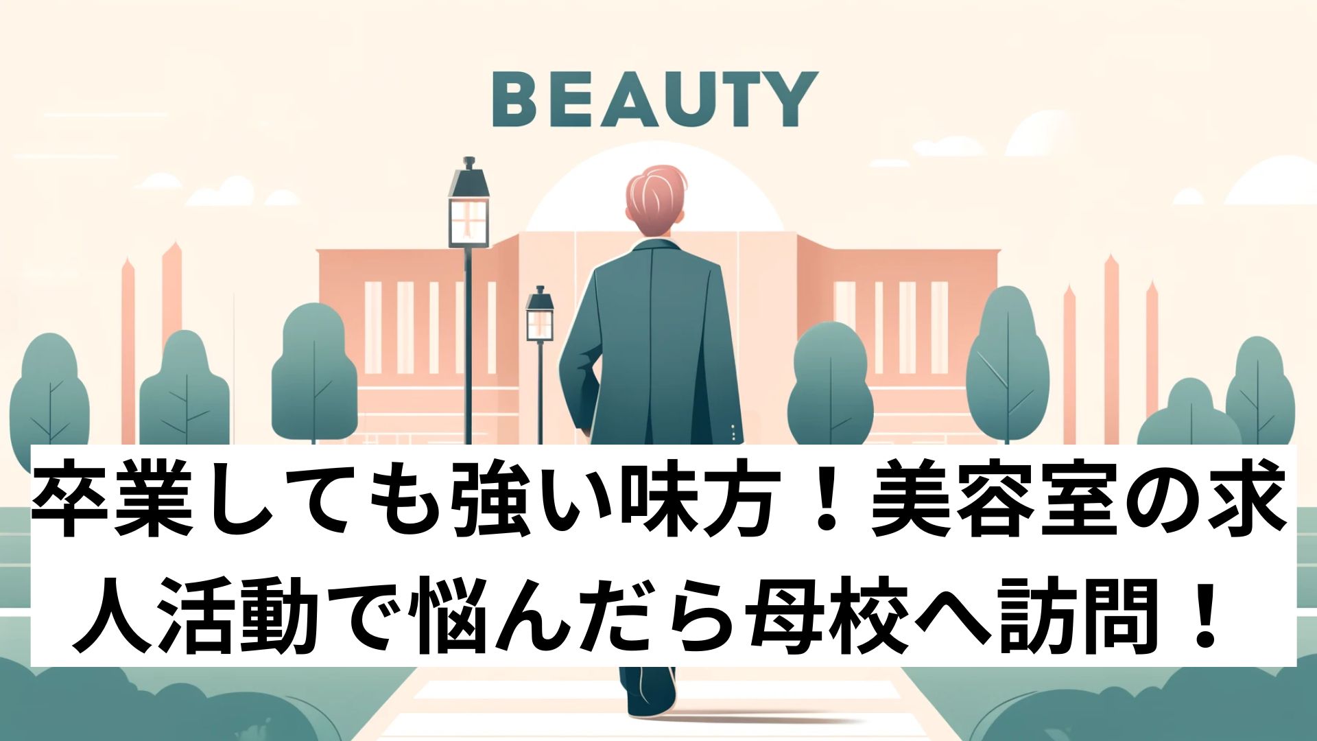卒業しても強い味方！美容室の求人活動で悩んだら母校へ訪問！