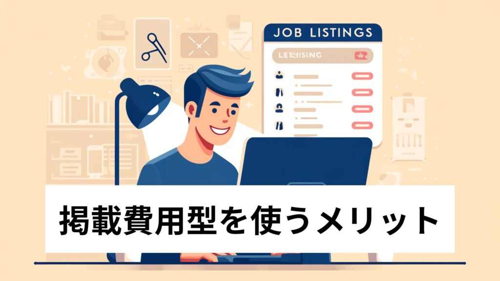 掲載費用型を使うメリット