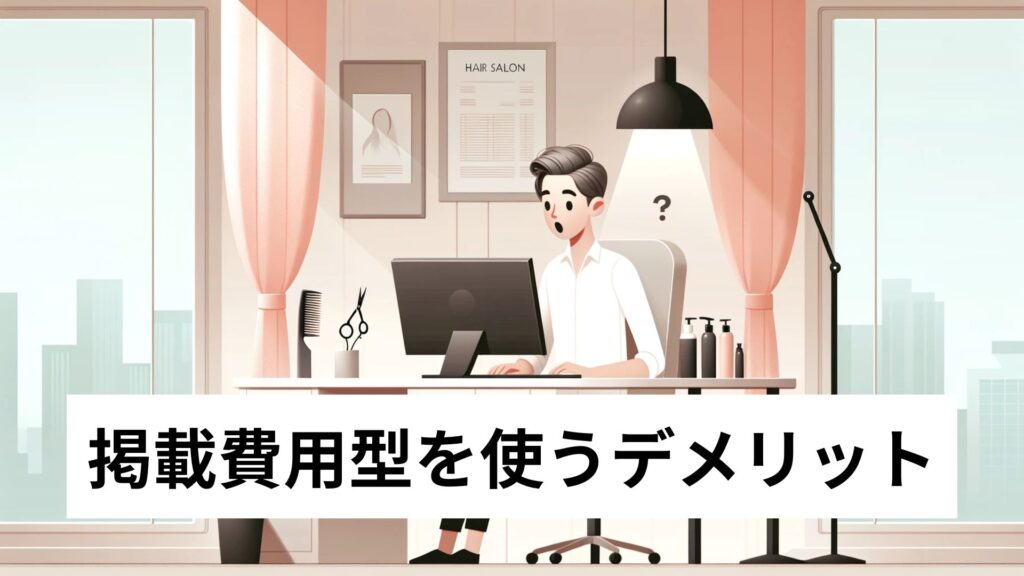 掲載費用型を使うデメリット