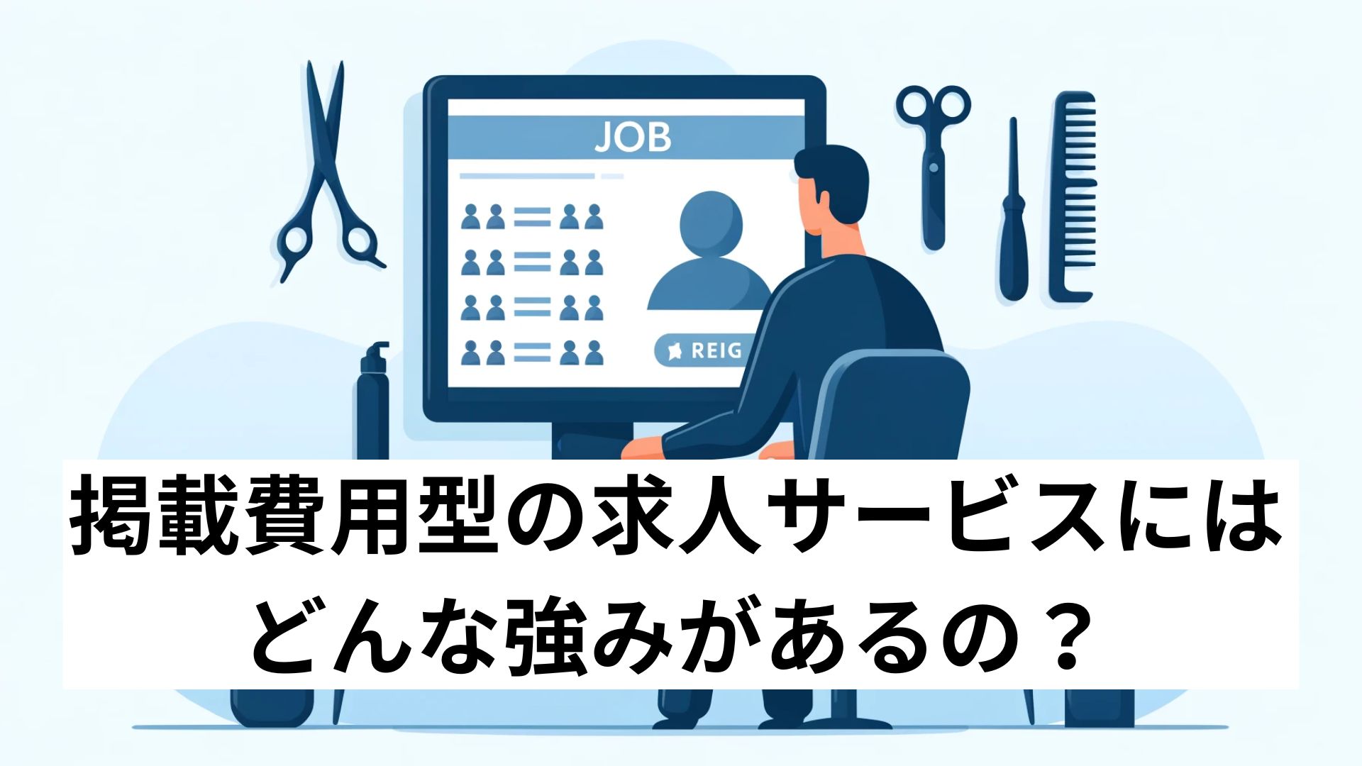 掲載費用型の求人サービスにはどんな強みがあるの？