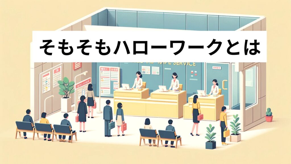 そもそもハローワークとは