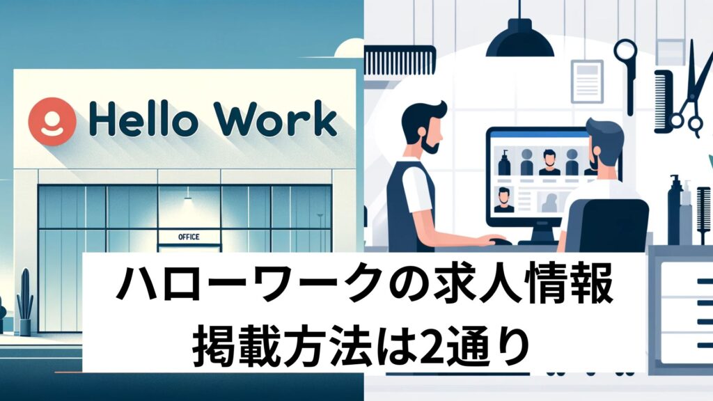 ハローワークの求人情報掲載方法は2通り