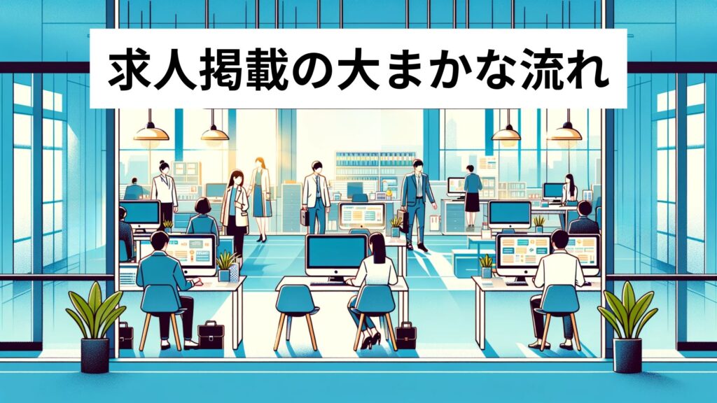 求人掲載の大まかな流れ