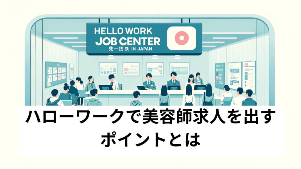 ハローワークで美容師求人を出すポイントとは