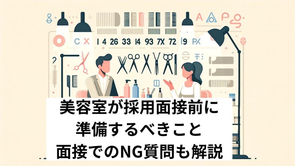 美容室が採用面接前に準備するべきこと｜面接でのNG質問も解説