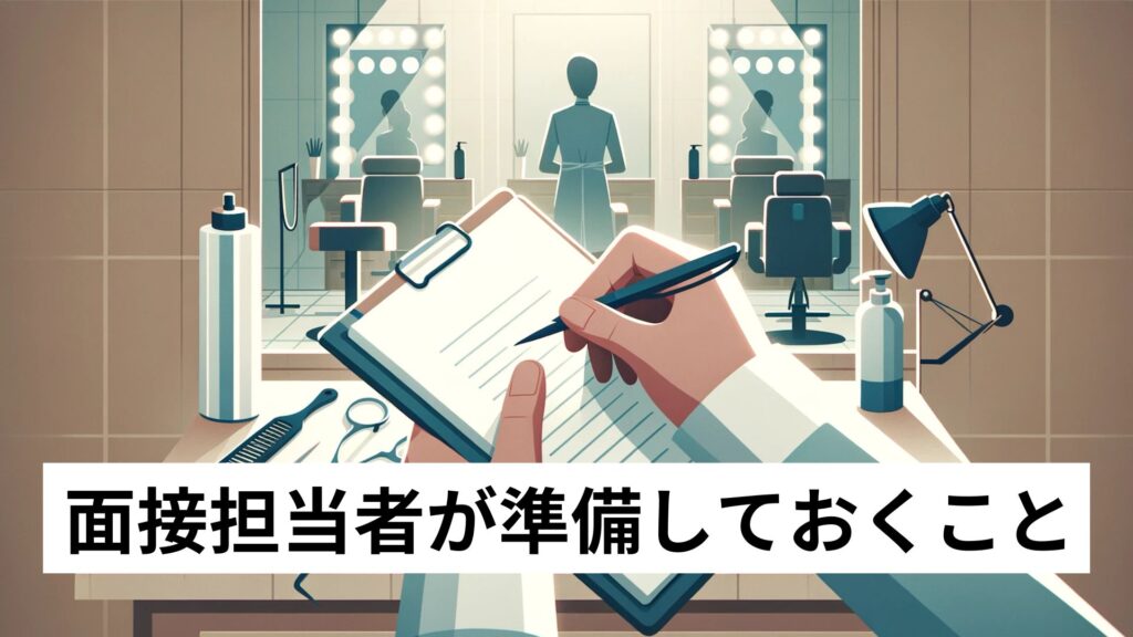 面接担当者が準備しておくこと