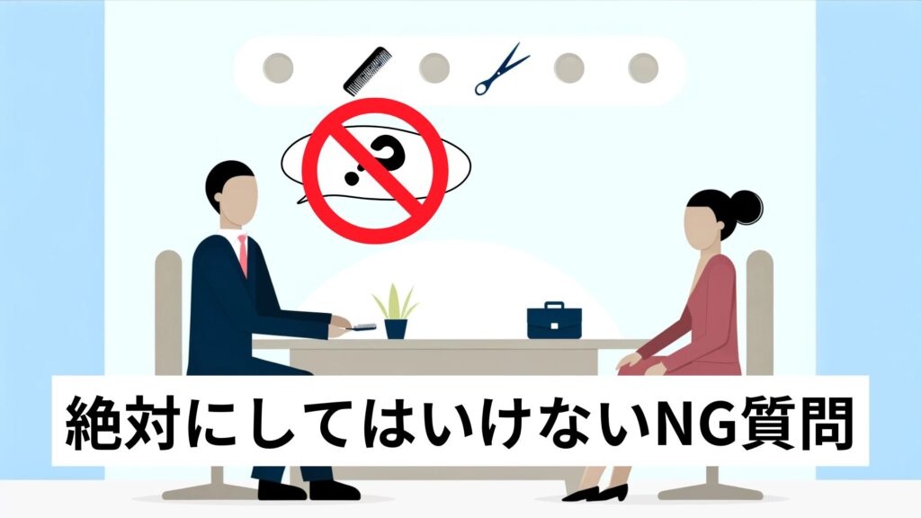 絶対にしてはいけないNG質問
