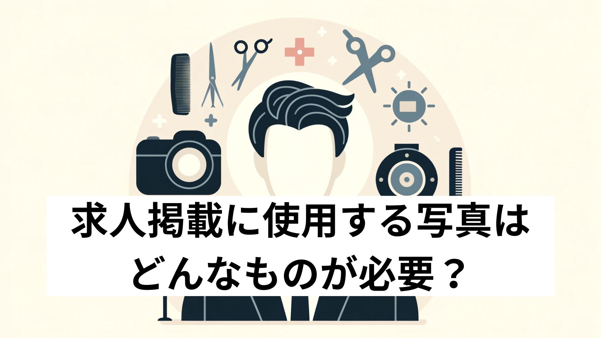 求人掲載に使用する写真はどんなものが必要?