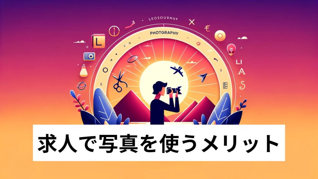 求人で写真を使うメリット