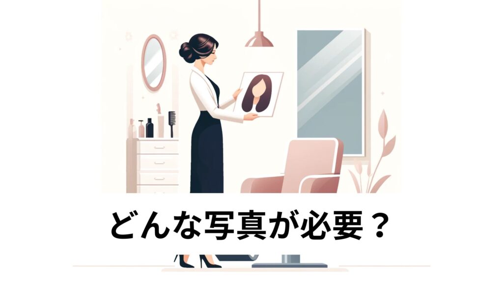 どんな写真が必要?