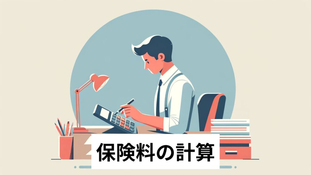 保険料の計算