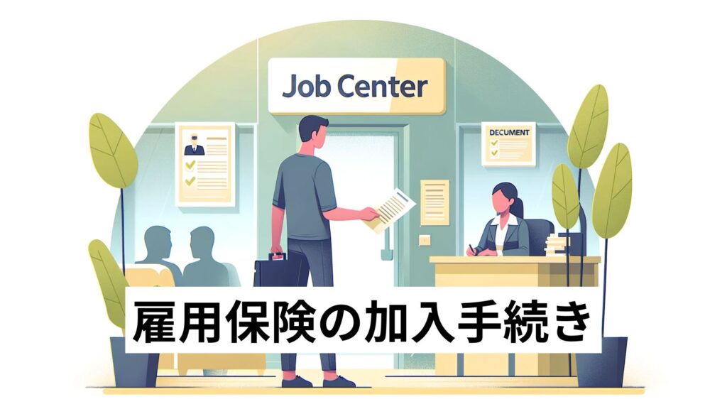 雇用保険の加入手続き