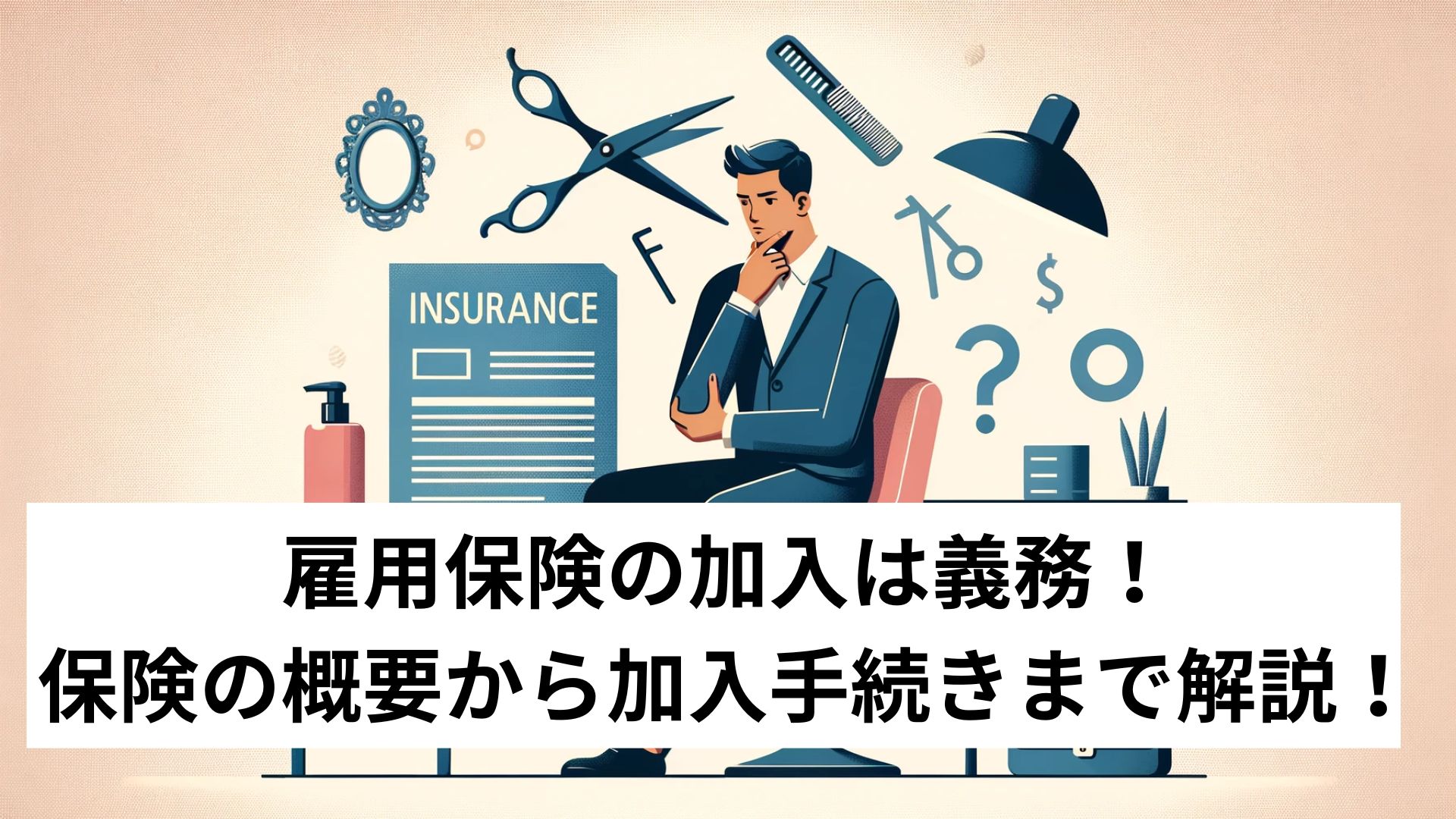 雇用保険の加入は義務！保険の概要から加入手続きまで解説！