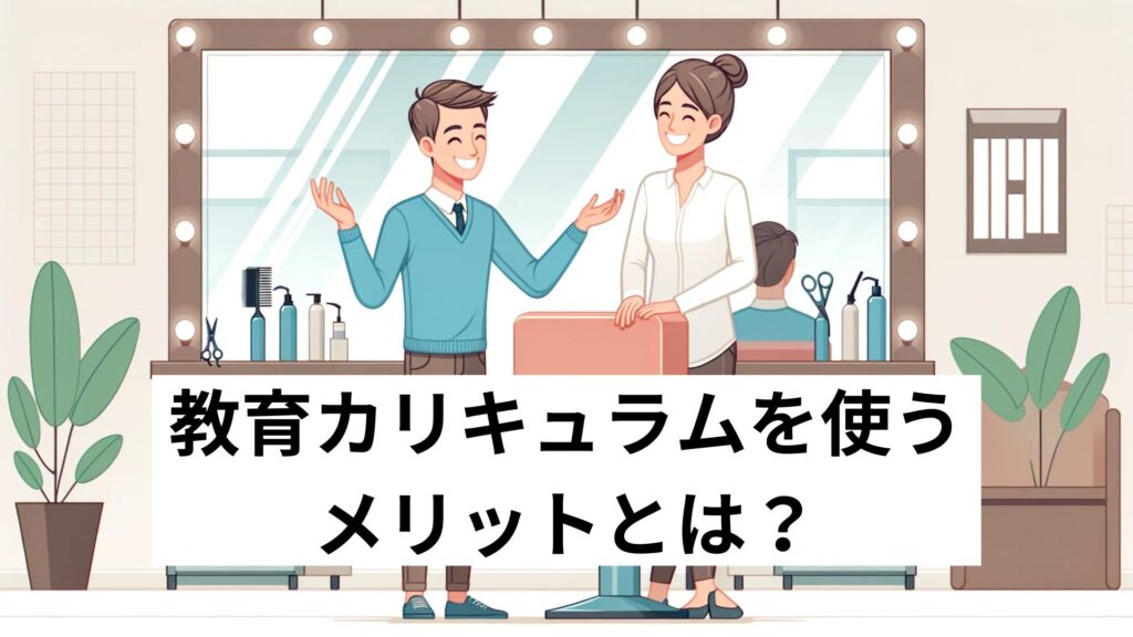 教育カリキュラムを使うメリットとは？