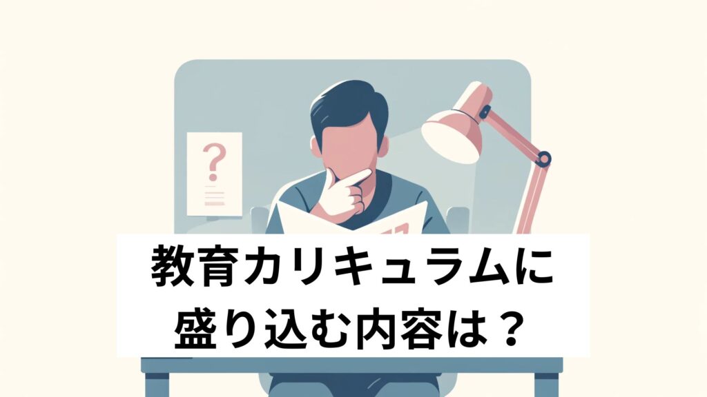 教育カリキュラムに盛り込む内容は？