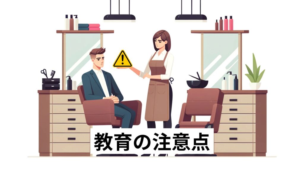 教育の注意点