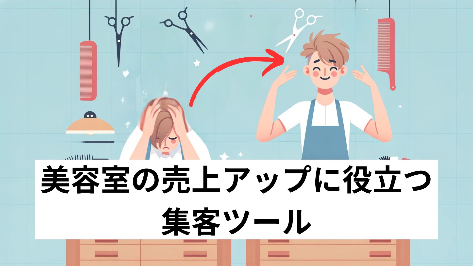 美容室の売上アップに役立つ集客ツール