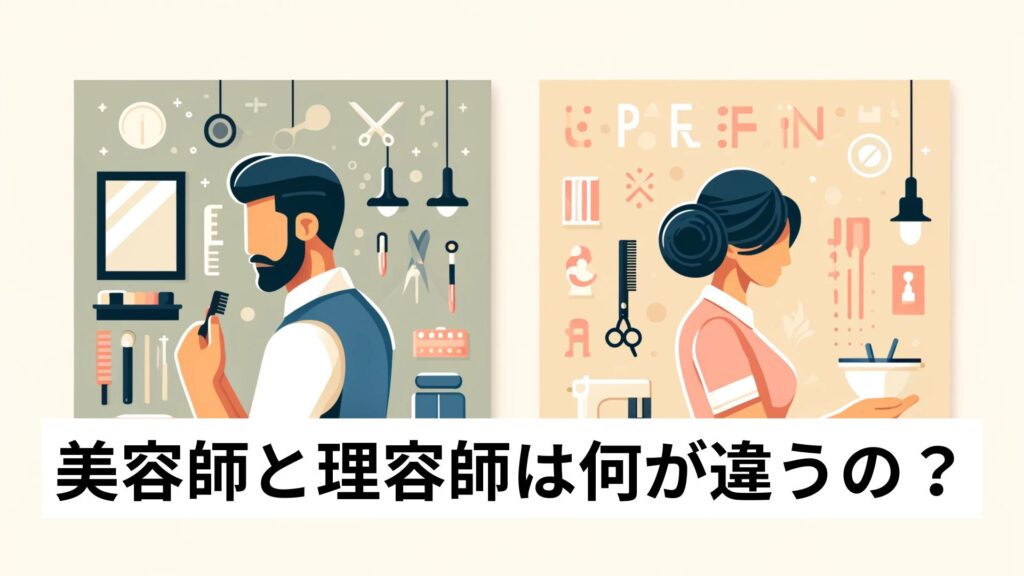 美容師と理容師は何が違うの？