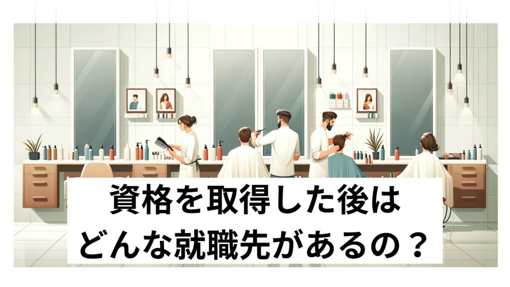資格を取得した後はどんな就職先があるの？