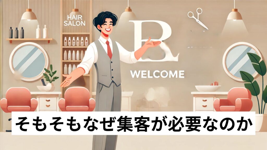 そもそもなぜ集客が必要なのか