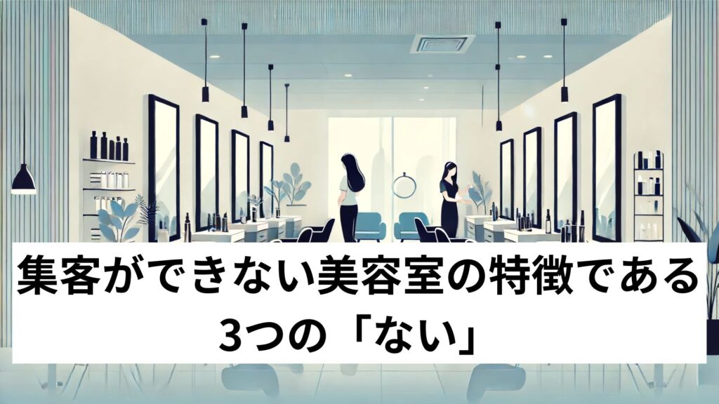 集客ができない美容室の特徴である3つの「ない」