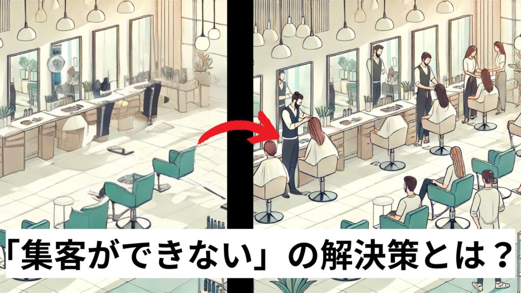 「集客ができない」の解決策とは？
