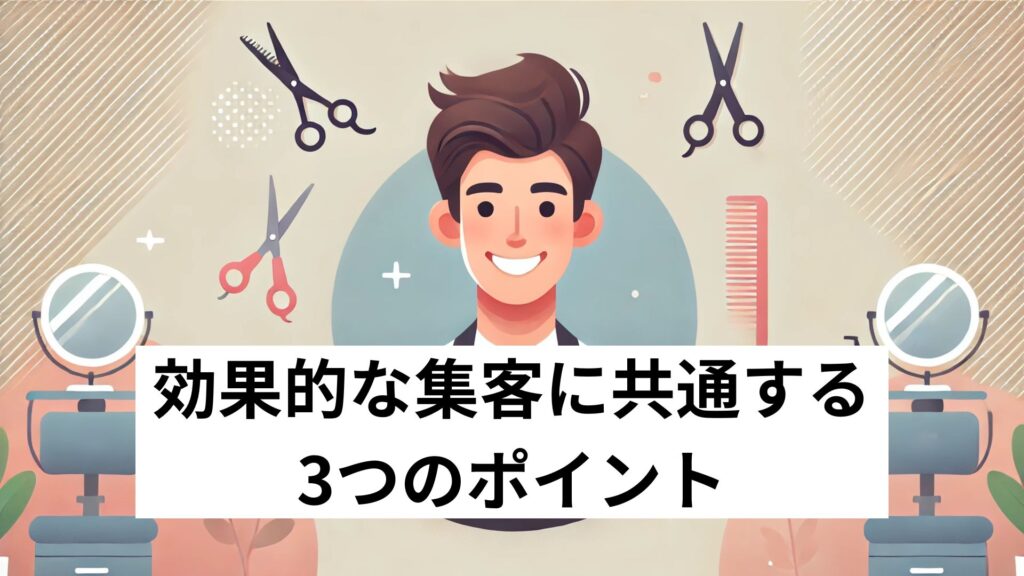 効果的な集客に共通する3つのポイント