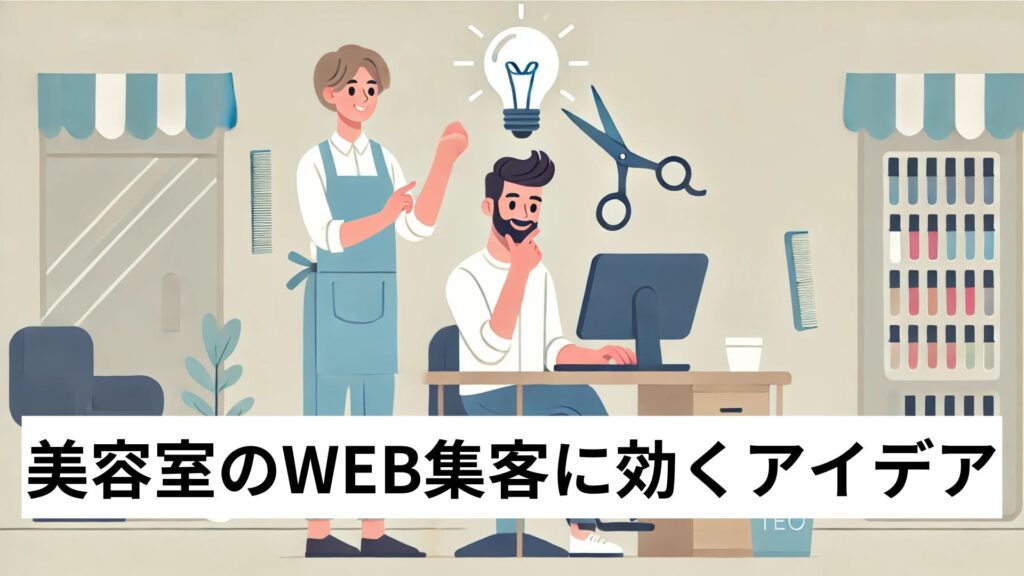 美容室のWEB集客に効くアイデア