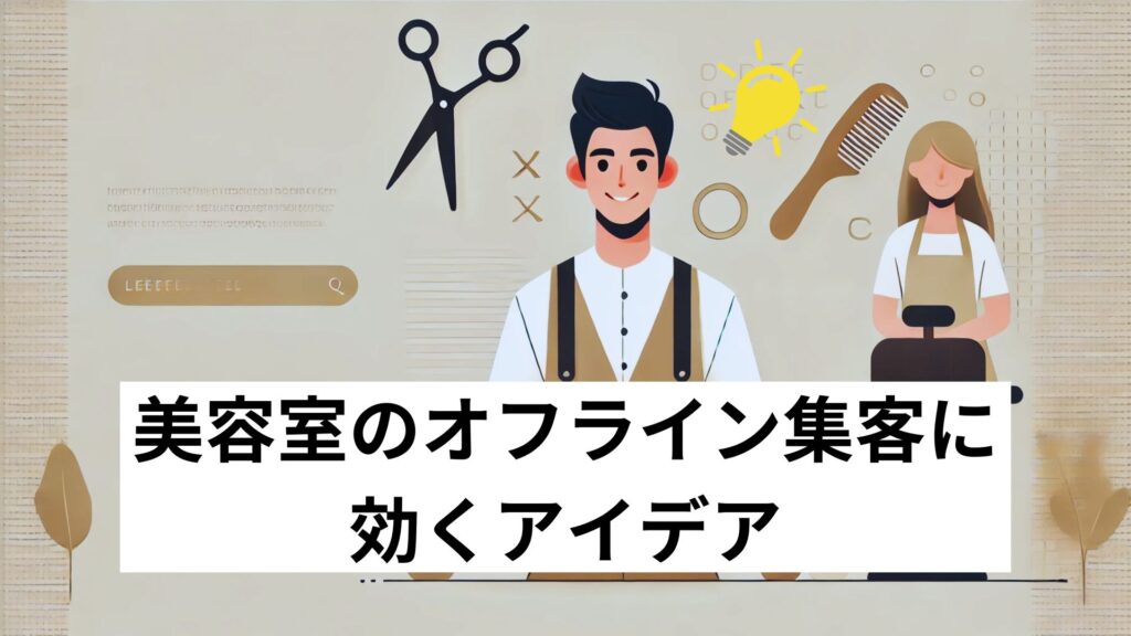 美容室のオフライン集客に効くアイデア